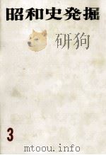 昭和史発掘 3（1965.12 PDF版）