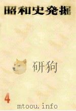 昭和史発掘 4 1966.09 PDF电子版封面 松本清張