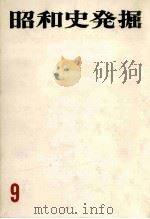 昭和史発掘 9（1970.02 PDF版）