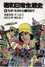 モボ·モガから闇市まで（1985.09 PDF版）