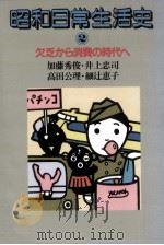 欠乏から消費の時代へ（1986.10 PDF版）