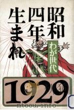 昭和四年生まれ（1980.01 PDF版）