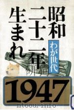 昭和二十二年生まれ（1978.11 PDF版）