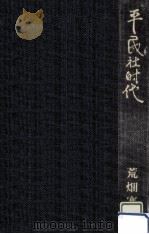 平民社時代（1973.08 PDF版）
