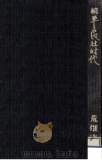 平民社時代 続（1979.11 PDF版）