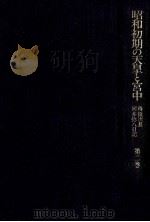 昭和初期の天皇と宮中 2 1993.09 PDF电子版封面 河井弥八