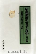 昭和初期の天皇と宮中 5 1994.03 PDF电子版封面 河井弥八