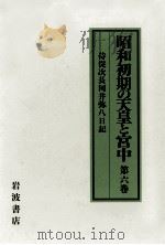 昭和初期の天皇と宮中 6 1994.09 PDF电子版封面 河井弥八