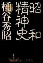 昭和精神史（1992.06 PDF版）