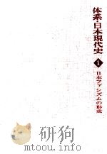 日本ファシズムの形成（1978.11 PDF版）