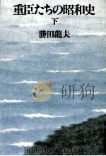 重臣たちの昭和史 2（1981.05 PDF版）