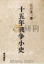 十五年戦争小史（1986.11 PDF版）