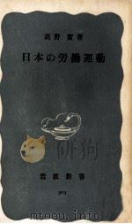 日本の労働運動（1958.02 PDF版）