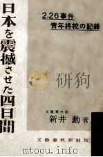 日本を震撼させた四日間（1949.09 PDF版）