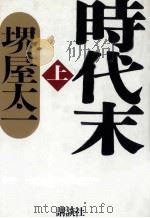 時代末 1（1998.11 PDF版）