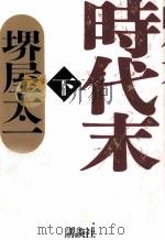 時代末 2（1998.11 PDF版）