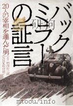 バックミラーの証言（1982.06 PDF版）