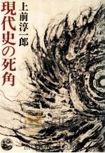 現代史の死角（1978.09 PDF版）
