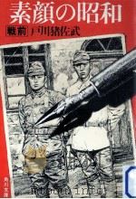 素顔の昭和 1 1981.12 PDF电子版封面 戸川猪佐武