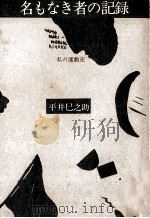 名もなき者の記録（1981.08 PDF版）