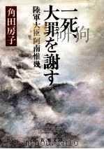 一死、大罪を謝す（1983.07 PDF版）