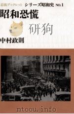 昭和恐慌（1989.02 PDF版）