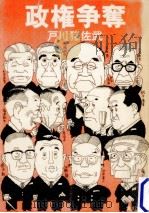 政権争奪（1982.06 PDF版）