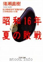 昭和16年夏の敗戦（1986.08 PDF版）