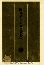 講和から高度成長へ（1983.06 PDF版）