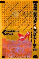アメリカンカルチャー 1（1981.12 PDF版）