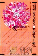 アメリカンカルチャー 3 1981.12 PDF电子版封面 石川弘義