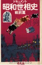 ドキュメント昭和世相史 1（1975.11 PDF版）