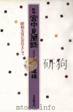 新編宮中見聞録（1998.01 PDF版）