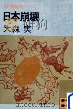 日本崩壊（1981.07 PDF版）