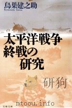太平洋戦争終戦の研究（1996.07 PDF版）
