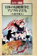 日本の侵略戦争とアジアの子ども（1996.08 PDF版）