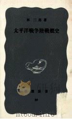 太平洋戰爭陸戰概史（1951.03 PDF版）