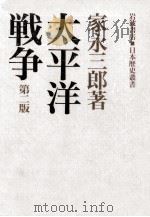 太平洋戦争（1986.11 PDF版）