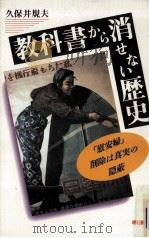 教科書から消せない歴史（1997.07 PDF版）
