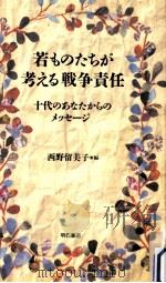 若ものたちが考える戦争責任（1995.12 PDF版）