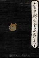 大東亜戦争全史 3 1953.06 PDF电子版封面 服部卓四郎