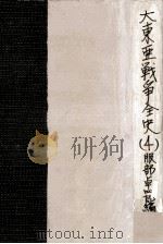 大東亜戦争全史 4（1953.08 PDF版）
