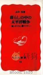 暮らしの中の太平洋戦争（1989.07 PDF版）