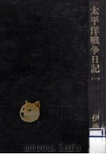 太平洋戦争日記 1（1983.08 PDF版）