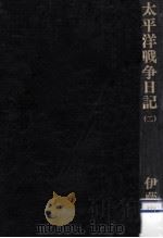 太平洋戦争日記 2（1983.09 PDF版）