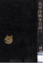 太平洋戦争日記 3（1983.10 PDF版）