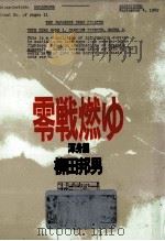 零戦燃ゆ 3（1990.09 PDF版）