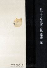 日中十五年戦争と私（1974.11 PDF版）