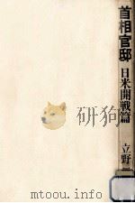 首相官邸 1（1966.05 PDF版）