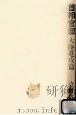 首相官邸 2 1966.05 PDF电子版封面 立野信之